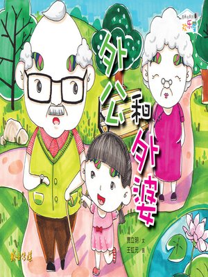 cover image of 外公和外婆